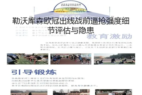 勒沃库森欧冠出线战前逼抢强度细节评估与隐患